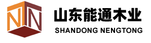 山东能通木业有限公司